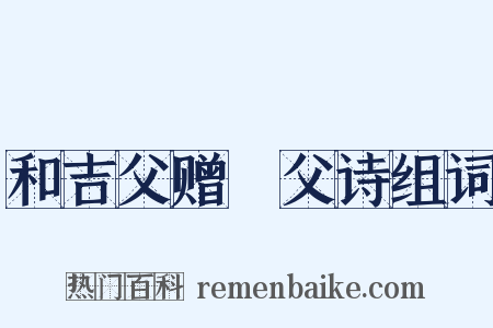 和吉父赠谹父诗组词是什么意思的图片
